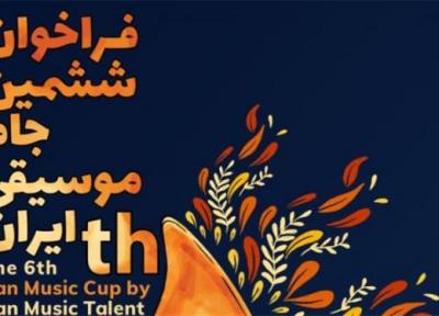فراخوان ششمین جام موسیقی ایران منتشر شد