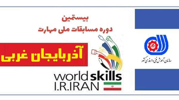 شروع مرحله استانی بیستمین دوره مسابقات ملی مهارت در استان آذربایجان غربی