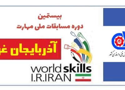 شروع مرحله استانی بیستمین دوره مسابقات ملی مهارت در استان آذربایجان غربی