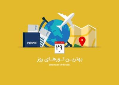 برترین تورهای امروز؛ از تور ترکیبی اروپا تا تور ارمنستان