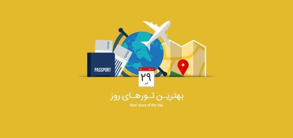 برترین تورهای امروز؛ از تور ترکیبی اروپا تا تور ارمنستان